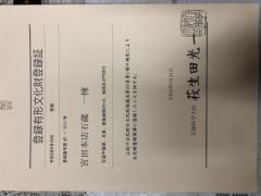 文化財登録！